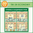 Стенд «Строповка и складирование грузов» (TM-34-ECONOMY)